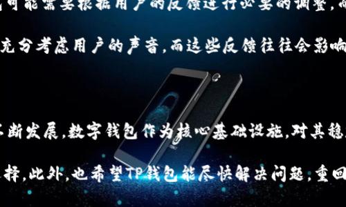 TP钱包停止运行的原因解析

在数字货币和区块链技术快速发展的时代，数字钱包如TP钱包成为了人们管理和交易数字资产的重要工具。然而，近期有报道称TP钱包停止运行，这引发了广泛关注与讨论。那么，TP钱包为何会停止运行呢？本文将从多个角度深入分析这个问题。

1.技术问题与系统故障

TP钱包的停止运行，首先可能与其技术基础设施的稳定性有关。在很多时候，数字钱包由于软件或硬件故障可能会暂时中断服务。例如，服务器崩溃、数据库损坏或网络攻击，这些都是导致钱包服务停止的常见原因。我还记得在我使用某一款数字钱包时，突然发现无法进行交易，后来才知道是因为服务器维护导致的。

此外，随着用户量的不断增加，交易量的激增可能给钱包的系统带来了前所未有的压力，进而导致技术无法及时适应。这种情况下，开发团队必须进行系统升级和维护，可能会导致暂时性停机。

2.安全问题的隐患

另一个可能导致TP钱包停止运行的重要原因是安全问题。由于加密货币领域仍然是网络黑客攻击的常见目标，一些钱包可能会面临安全漏洞或攻击风险。一旦发现安全问题，钱包开发者可能会选择主动停止服务，以最大限度地保护用户的资产安全。

在这方面，我有过亲身经历。有一次，我的一位朋友在使用某款钱包时，发现账号异常，甚至收到了可疑交易通知。经过一番调查，得到的结论是该钱包出现了安全漏洞，很多用户的资产因此受到威胁。为了避免更大的损失，开发者决定暂时关闭钱包，进行全面的安全修复。

3.合规及法律问题

随着各国政府对加密货币市场监管力度的加大，TP钱包也可能遭遇合规问题。这涉及到法律法规的调整，尤其是针对反洗钱和用户身份验证的要求。如果TP钱包未能符合相关法律法规，可能会被监管机构要求停止运营。

例如，某知名钱包曾因未能获得必要的许可证而面临停业风险。这不禁让我想起我的家乡，在那里的金融行业也面临着严格的监管政策。一些金融科技公司在发展过程中为了追求快速盈利，忽视了合规的重要性，最终造成了业务受到限制。

4.市场竞争与业务转型

数字钱包市场竞争异常激烈，TP钱包如果未能适应市场变化，可能会面临用户流失。在这种情况下，开发团队可能需要对产品和服务进行调整，甚至重新规划业务策略。因此，TP钱包可能会暂时停止运行，以便进行更深入的市场调研和产品迭代。

回想我使用过的不同钱包，有些因创新不足而落后于竞争对手，最终退出了市场。在这个快速变化的行业里，唯有时刻保持对用户需求的敏感，才能赢得竞争。

5.用户反馈与社区互动

另一个值得关注的方面是用户反馈。TP钱包的停止运行或许与用户社区的意见和建议密切相关。作为一款依赖社区支持的产品，TP钱包可能需要根据用户的反馈进行必要的调整，而这些调整可能需要时间，从而造成暂时的停业。

我在使用不同的科技产品时，常常会主动参与其用户社区，分享我的看法与体验。通过这样的互动，我了解到很多产品在更新改进时，会充分考虑用户的声音，而这些反馈往往会影响他们的发展方向。

6.结语

总结来说，TP钱包停止运行的原因可能是多方面的，包括技术故障、安全隐患、合规问题、市场竞争及用户反馈等。随着数字货币行业的不断发展，数字钱包作为核心基础设施，对其稳定性和安全性的要求愈发提高。在此，我也呼吁广大用户在选择使用数字钱包时，一定要关注其安全性及合规性，确保自身资产的保障。

在使用数字钱包的过程中，不仅要关注它的功能和便捷性，还要加深对相关技术和政策的理解，这样才能在复杂的市场中做出理智的选择。此外，也希望TP钱包能尽快解决问题，重回用户的视野，让大家再次感受数字资产管理的便利与乐趣。