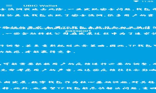 TP钱包停止运行的原因解析

在数字货币和区块链技术快速发展的时代，数字钱包如TP钱包成为了人们管理和交易数字资产的重要工具。然而，近期有报道称TP钱包停止运行，这引发了广泛关注与讨论。那么，TP钱包为何会停止运行呢？本文将从多个角度深入分析这个问题。

1.技术问题与系统故障

TP钱包的停止运行，首先可能与其技术基础设施的稳定性有关。在很多时候，数字钱包由于软件或硬件故障可能会暂时中断服务。例如，服务器崩溃、数据库损坏或网络攻击，这些都是导致钱包服务停止的常见原因。我还记得在我使用某一款数字钱包时，突然发现无法进行交易，后来才知道是因为服务器维护导致的。

此外，随着用户量的不断增加，交易量的激增可能给钱包的系统带来了前所未有的压力，进而导致技术无法及时适应。这种情况下，开发团队必须进行系统升级和维护，可能会导致暂时性停机。

2.安全问题的隐患

另一个可能导致TP钱包停止运行的重要原因是安全问题。由于加密货币领域仍然是网络黑客攻击的常见目标，一些钱包可能会面临安全漏洞或攻击风险。一旦发现安全问题，钱包开发者可能会选择主动停止服务，以最大限度地保护用户的资产安全。

在这方面，我有过亲身经历。有一次，我的一位朋友在使用某款钱包时，发现账号异常，甚至收到了可疑交易通知。经过一番调查，得到的结论是该钱包出现了安全漏洞，很多用户的资产因此受到威胁。为了避免更大的损失，开发者决定暂时关闭钱包，进行全面的安全修复。

3.合规及法律问题

随着各国政府对加密货币市场监管力度的加大，TP钱包也可能遭遇合规问题。这涉及到法律法规的调整，尤其是针对反洗钱和用户身份验证的要求。如果TP钱包未能符合相关法律法规，可能会被监管机构要求停止运营。

例如，某知名钱包曾因未能获得必要的许可证而面临停业风险。这不禁让我想起我的家乡，在那里的金融行业也面临着严格的监管政策。一些金融科技公司在发展过程中为了追求快速盈利，忽视了合规的重要性，最终造成了业务受到限制。

4.市场竞争与业务转型

数字钱包市场竞争异常激烈，TP钱包如果未能适应市场变化，可能会面临用户流失。在这种情况下，开发团队可能需要对产品和服务进行调整，甚至重新规划业务策略。因此，TP钱包可能会暂时停止运行，以便进行更深入的市场调研和产品迭代。

回想我使用过的不同钱包，有些因创新不足而落后于竞争对手，最终退出了市场。在这个快速变化的行业里，唯有时刻保持对用户需求的敏感，才能赢得竞争。

5.用户反馈与社区互动

另一个值得关注的方面是用户反馈。TP钱包的停止运行或许与用户社区的意见和建议密切相关。作为一款依赖社区支持的产品，TP钱包可能需要根据用户的反馈进行必要的调整，而这些调整可能需要时间，从而造成暂时的停业。

我在使用不同的科技产品时，常常会主动参与其用户社区，分享我的看法与体验。通过这样的互动，我了解到很多产品在更新改进时，会充分考虑用户的声音，而这些反馈往往会影响他们的发展方向。

6.结语

总结来说，TP钱包停止运行的原因可能是多方面的，包括技术故障、安全隐患、合规问题、市场竞争及用户反馈等。随着数字货币行业的不断发展，数字钱包作为核心基础设施，对其稳定性和安全性的要求愈发提高。在此，我也呼吁广大用户在选择使用数字钱包时，一定要关注其安全性及合规性，确保自身资产的保障。

在使用数字钱包的过程中，不仅要关注它的功能和便捷性，还要加深对相关技术和政策的理解，这样才能在复杂的市场中做出理智的选择。此外，也希望TP钱包能尽快解决问题，重回用户的视野，让大家再次感受数字资产管理的便利与乐趣。