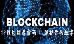 如何设置TP钱包锁屏密码 | 保护你的数字资产安全