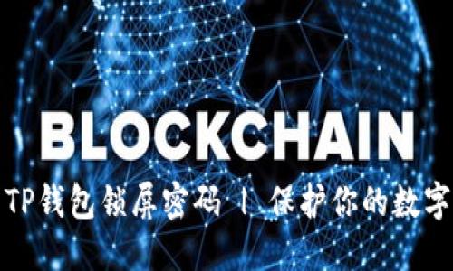 如何设置TP钱包锁屏密码 | 保护你的数字资产安全