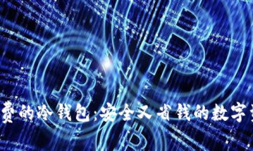 : 用U做手续费的冷钱包：安全又省钱的数字资产管理方案