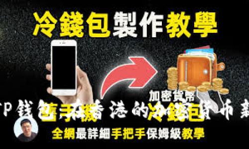 探索TP钱包：在香港的加密货币新风潮