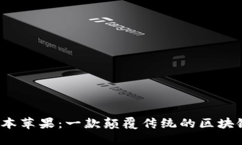 TP钱包1.3.5版本苹果：一款颠覆传统的区块链资产管理工具