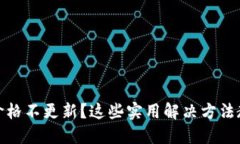 TP钱包价格不更新？这些实用解决方法教你应对