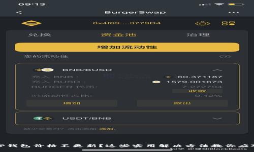 TP钱包价格不更新？这些实用解决方法教你应对