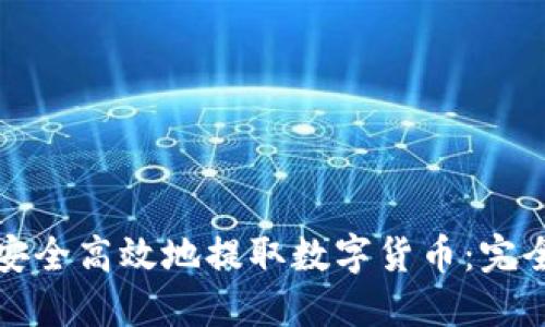 如何安全高效地提取数字货币：完全指南