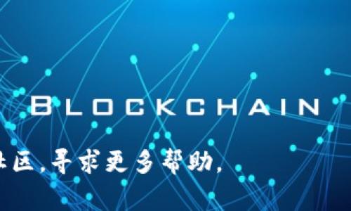 如果您的TP钱包中的币显示为0，这可能是由多种原因引起的。以下是一些常见的原因及相应的解决方案：

1. 网络连接问题
首先，确保您的设备连接到互联网。网络不稳定可能导致钱包无法正确加载您的资产信息。如果您在使用移动数据，尝试切换到Wi-Fi，反之亦然。

2. 钱包未同步
TP钱包需要与区块链进行同步以获取最新的资产信息。如果您的钱包没有同步，您将无法看到所有的币。您可以尝试手动刷新钱包，通常在钱包界面上会有一个刷新按钮。

3. 错误的地址或链选择
确保您选择的是正确的网络。例如，如果您在以太坊（ETH）链上转账，却在币安智能链（BSC）上查看，这可能导致您的币显示为0。检查您钱包中的链设置，确认您选择了正确的链。

4. 资产未添加或显示问题
某些币在钱包中可能需要手动添加。如果您刚收到一些特殊代币，您可能需要在钱包中手动添加这些代币的合约地址。如果您不知道合约地址，可以在相关项目的官方网站或区块链浏览器上找到。

5. 钱包软件故障
有时候，钱包应用可能出现故障。尝试关闭并重新启动TP钱包应用，或者检查是否有可用的更新。如果方便，可以考虑将应用卸载后重新安装。

6. 账户被锁定或被盗
如果以上方法都无效，您可能需要检查您的账户是否安全。确保您的私钥和助记词安全。如果您怀疑您的账户被盗，立即采取措施确保安全，例如更改密码或寻找恢复方法。

解决方案总结
1. 检查网络连接。
2. 刷新钱包以同步数据。
3. 确认网络和链设置正确。
4. 按需添加新资产。
5. 重新启动应用并检查更新。
6. 确保账户安全，防止盗窃。

如果您尝试了所有解决方案仍然无法解决问题，建议您查看TP钱包的官方支持或社区，寻求更多帮助。