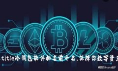 amarx title冷钱包软件排名前十名，保障你数字资产