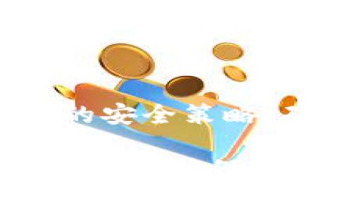 冷钱包，也称为离线钱包，是一种用来存储加密货币的工具，因其不与互联网直接连接而被广泛认为是更安全的存储方式。尽管冷钱包在安全性上优于热钱包（在线钱包），但并不意味着它们就绝对安全，特别是在使用和管理不当的情况下。

## 了解冷钱包的工作原理

冷钱包的基本概念
冷钱包的运作原理很简单，它能够将用户的私钥离线存储，从而避免在线窃取的风险。常见的冷钱包形式有硬件钱包、纸钱包等。硬件钱包如Ledger和Trezor，能够通过USB接口与计算机连接，但它们的核心数据依然是离线存储的。而纸钱包则是将私钥打印出来，完全不与任何电子设备相连。

冷钱包为何被认为安全
由于冷钱包没有与互联网连接，因此它们能有效抵御网络攻击。黑客无法直接攻击冷钱包，因为它们无法访问到存储在其中的数据。此外，冷钱包的设计通常也会内置额外的安全措施，例如密码保护和双重身份验证。这些功能进一步增强了钱包的安全性。

## 冷钱包被盗的可能性

被盗的情况下
尽管冷钱包由于其离线特性而相对安全，但它并不是完全不可被盗的。冷钱包被盗的案例通常发生在用户的疏忽或错误使用方面。例如，用户可能会在不安全的环境下生成钱包，或是将私钥存储在易被他人获取的地方。如果其他人获取了冷钱包的私钥，他们就能够随意访问钱包中的资金。

真实案例
我曾经在网上看到过一个关于冷钱包的真实案例，其中一个用户因为在公开场合使用了其纸钱包，导致被他人偷拍了私钥。这让我想起小时候我常常会把自己的秘密写在纸上，却不知道如何保护好这些信息。似乎这就是一个信息保护的启示，无论是线上还是线下，我们都需要多一份谨慎。

## 使用冷钱包的最佳实践

保护冷钱包的有效方法
为了避免冷钱包被盗，用户应该遵循一些最佳实践。首先，生成冷钱包时，务必在安全、私密的环境中进行，避免他人的窥视。同时，妥善保管私钥，不要将其书写在显眼或易被发现的地方。可以考虑将私钥分割存储，或者采用密码管理工具帮助保管密码。此外，定期备份冷钱包中的重要数据，以便在发生意外时能够及时恢复。

总结与前瞻
尽管冷钱包在安全性上优于热钱包，但用户仍需保持警惕。未来，加密货币领域必定会涌现出更多安全措施和技术。作为用户，我们需要不断学习和适应新的安全策略，确保自己的数字资产能够得到更好的保护。正如我们在生活中所做的那样，保持警觉，认清风险，方能更好地享受数字货币协会带来的便利与乐趣。

在这个充满变化和挑战的数字世界里，学习如何保护自己的财产比以往任何时候都更为重要。希望每个加密货币用户都能在每次交易、每次存储时都有所警醒，确保自己的资产安全。