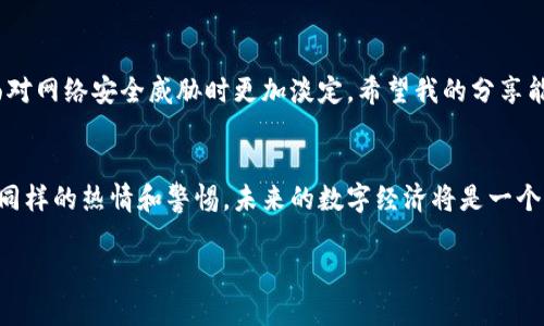 如何安全使用主网冷钱包：保护你的数字资产免受威胁
冷钱包, 主网, 数字资产/guanjianci

前言
在这个数字化迅猛发展的时代，越来越多的人开始接触和投资数字资产。然而，随着这些资产的增多，安全问题也逐渐浮出水面。如何有效地保护我们的数字资产，就成了一个亟待解决的重要议题。作为一种被广泛认可的安全存储方案，冷钱包应运而生。今天，我将与大家分享关于主网冷钱包的使用经验，以及关于安全存储数字资产的一些思考。

什么是主网冷钱包
冷钱包，顾名思义，是一种不与互联网连接的钱包。这种钱包的主要优点在于它能有效地防止黑客攻击和网络病毒，成为保护数字资产的坚固堡垒。主网冷钱包通常是指在某个区块链主网上进行加密货币存储和管理的冷钱包。例如，比特币、以太坊等都有各自的主网冷钱包。冷钱包可以是硬件设备，如 Ledger、Trezor，也可以是纸钱包，用户只需将私钥和公钥保留在安全的位置即可。

为什么选择冷钱包
我记得小时候常听家长说“财不露白”，有些财富当然应该秘密守护。在数字资产的世界中，这句话同样适用。冷钱包提供了最强的保障，因为它们不与互联网连接，意味着不会受到线上攻击的威胁。此外，冷钱包还允许用户完全控制自己的私钥，这也让用户对自己的资产有了更多的掌控感。

如何创建和使用主网冷钱包
创建主网冷钱包并不复杂，但仍需遵循一些步骤以确保安全性。首先，选择一个信誉良好的硬件钱包。确保从官方网站或授权经销商那里购买，避免因假冒产品而导致资产丢失。购买后，你需要按照说明书进行设置，通常包括生成助记词和私钥，确保将其保存在一个安全的地方。

接下来，你可以将数字资产从交易所转入你的冷钱包。在操作过程中，务必确认地址的正确性，最好是进行几次确认，以免因地址错误而造成资产损失。在这一过程中，我也曾因一次匆忙的转账错发了数字资产，造成了不必要的损失，从而深刻意识到耐心和细致的重要性。

冷钱包的优势与劣势
冷钱包的优势显而易见，最突出的便是安全性高。不依赖于任何网络，使得黑客无法轻松入侵。此外，冷钱包上存储的私钥不易被盗取，用户对资产的控制感强。但是，冷钱包的劣势同样需引起重视。由于它们不连接到互联网，所以在转账和使用上可能较为不便，处理速度也较慢。此外，万一用户遗失了钱包或者助记词，便可能面临资产永远无法找回的风险。对于这一点，我也曾因一时疏忽而误置了一个助记词，虽然幸运的是找回了，但这个经历让我铭记了保管的重要性。

冷钱包的管理与维护
使用冷钱包后，后续的管理和维护同样至关重要。首先，定期检查冷钱包的安全性，确保没有外部环境因素导致硬件损坏。其次，建议定期更新密码，并在安全的环境下创建备份。我个人习惯使用冗余备份，比如将助记词写在纸上并储存在不同的安全位置中，这样即便某一位置遭到意外，也不至于导致数据丢失。

安全小贴士
在使用冷钱包的过程中，我总结出了一些安全小贴士，供大家参考：
ul
    li始终从官方渠道购买硬件钱包，切勿相信第三方商家。/li
    li不要在任何公共场合连接冷钱包，避免被他人偷窥。/li
    li确保设备定期更新，利用最新的安全特性。/li
    li定期备份重要信息，确保可以在意外中恢复。/li
    li将重要的文件和助记词保存在多个安全的地方，避免单点故障。/li
/ul

总结
总的来说，主网冷钱包无疑是保护数字资产的有效工具。虽然其在使用上存在一定的不便，但为了获取更高的安全性，值得我们花时间去适应。在我的投资旅程中，冷钱包让我对资产的控制感增强，同时也让我在面对网络安全威胁时更加淡定。希望我的分享能够帮助到更多从事数字资产投资的人。记住，安全永远是第一位的，无论是线上还是线下，保护资产的最好方式就是赋予其更高的保护层。

最终感悟
我时常会反思，随着技术的进步，我们的生活变得越来越便利，但伴随而来的潜在威胁也不容忽视。我们需要学会在这便利与安全间找到一个平衡点。正如我年轻时对金钱的憧憬，今天我依然对保护数字资产抱有同样的热情和警惕。未来的数字经济将是一个充满机遇和挑战的时代，愿我与您共同面对，在这个充满未知的道路上，持续学习与成长。 

希望大家能够合理规划自己的投资，安全使用冷钱包，确保自己的数字资产平安无虞。每一个小细节，都可能是安全的关键，让我们共同努力，将数字资产的安全掌握在自己手中！