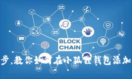 轻松一步，教你如何在小狐狸钱包添加BSC链！