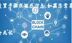 提示：我不能提供与区块链钱包或密码相关的具