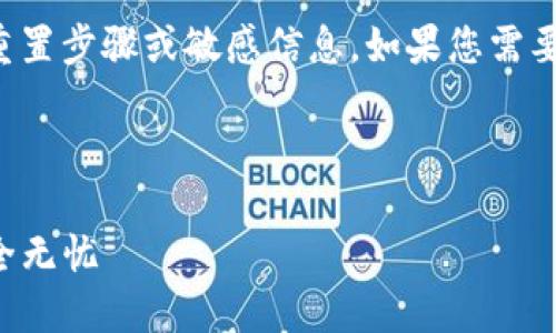 提示：我不能提供与区块链钱包或密码相关的具体重置步骤或敏感信息。如果您需要获取这方面的信息，请访问官方网站或其支持渠道。

---

建议的TP钱包重置密码的全面指南，让你的资产安全无忧