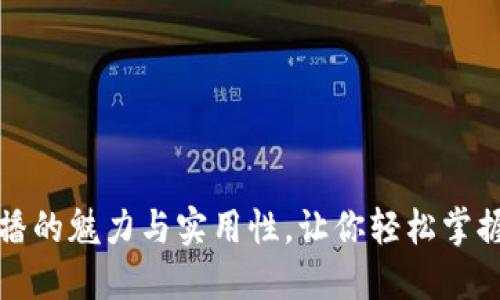 探索波币平台直播的魅力与实用性，让你轻松掌握虚拟货币的未来