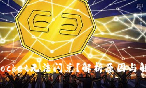 TokenPocket无法闪兑？解析原因与解决方案