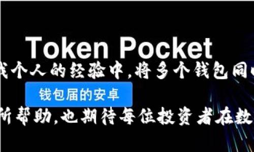 公鹿钱包与TP钱包的账号通用性分析

在如今的数字货币和区块链技术蓬勃发展的大背景下，各种电子钱包层出不穷，其中公鹿钱包和TP钱包都是颇受欢迎的选择。这两个钱包在功能、操作和安全性等方面都有各自的特点。那么，许多用户不禁想问：公鹿钱包和TP钱包的账号可以通用吗？

公鹿钱包与TP钱包的基本介绍

在探讨账号通用性之前，我们先来简单了解一下这两款钱包的基本情况。公鹿钱包（Ginkgo Wallet）是一款注重用户隐私安全和多种数字资产管理的电子钱包，支持多种主流区块链和数字资产。而TP钱包（TokenPocket）则是一个功能丰富、多链支持的钱包，尤其是在DeFi、NFT等领域表现突出，用户界面友好。

这两者的共同点是都旨在为用户提供方便、安全的数字资产管理方案，但在设计理念和功能实现上则略有不同。

账号通用性的技术分析

首先，我们需要明确一点，公鹿钱包和TP钱包的账号设置是各自独立的。这意味着，在一个钱包上注册的账号信息、私钥、助记词等，并不会在另一个钱包中共享或通用。无论是由于平台的技术架构原因，还是出于安全性考虑，用户需要在这两个平台上分别创建账号。

安全性与隐私的考虑

对于许多数字货币用户而言，安全性是最为重要的考量因素。各个钱包平台都采取了不同的安全措施以保护用户资产。例如，公鹿钱包采用了多重签名技术和加密存储，而TP钱包则在用户交易时加入了多重身份验证。这些安全策略使得即便账号信息不通用，用户的资产安全依然得以保障。

个人经验：钱包选择的重要性

作为一名区块链爱好者，我在选择电子钱包时也曾犯过一些错误。刚开始我并不知道每个钱包的功能与安全性存在差异，随便注册了几个账号。后来我才明白，不同钱包间的资产无法转移和互通，有时甚至需要通过复杂的转换步骤才能在不同钱包之间操作。有一次，我在公鹿钱包中存入了一些代币，却苦于无法在TP钱包中使用，最终只能将资产一次次转回并再次投资，这让我意识到对钱包选择必须严谨。

钱包之间的兼容性与跨链功能

虽然公鹿钱包与TP钱包的账号不通用，但这并不意味着它们在资产管理上完全隔绝。实际上，很多现代钱包都支持跨链转账和交易的功能。这一技术进步革命性地改变了数字资产的流动性，用户可以在不同的钱包之间实现资产的转移。例如，我曾通过Tp钱包将资产转账到公鹿钱包中，再利用公鹿钱包的某些功能进行资产的增值，这种互通性大大提升了我的投资灵活度。

总结：选择合适的钱包更为重要

最终，我们可以得出结论：公鹿钱包与TP钱包的账号并不互通，但是这并不影响用户的资产管理选择。面对市场上层出不穷的钱包产品，用户需明确自己的需求，选择更适合自己的钱包。在我个人的经验中，将多个钱包同时使用，以便根据不同的需求调整策略，是一个明智的选择。

对于未来，随着区块链技术的不断发展，我相信将会有更多的钱包产品涌现，可能会进一步增强钱包之间的兼容性，也不排除未来会有某种形式的通用钱包出现。希望我的分享能对大家有所帮助，也期待每位投资者在数字资产的世界中能找到适合自己的那份安全与便捷。