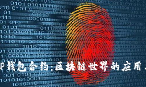 深入解析TP钱包合约：区块链世界的应用与实用价值