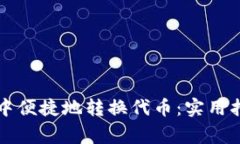 如何在TP钱包中便捷地转换代币：实用指南与注意