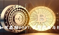 TP钱包如何存储USDT：实用指南与经验分享