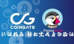 TP钱包实名认证指南：轻松完成身份验证的实用技