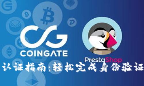 TP钱包实名认证指南：轻松完成身份验证的实用技巧