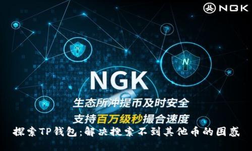 探索TP钱包：解决搜索不到其他币的困惑