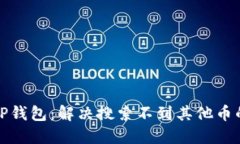 探索TP钱包：解决搜索不到其他币的困惑