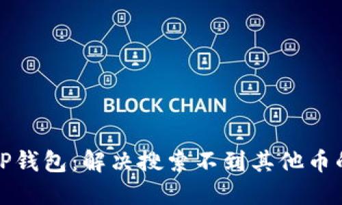 探索TP钱包：解决搜索不到其他币的困惑