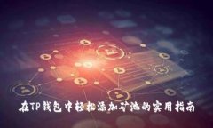 在TP钱包中轻松添加矿池的实用指南