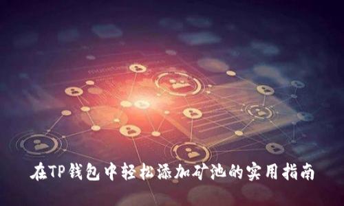 在TP钱包中轻松添加矿池的实用指南