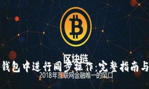 如何在TP钱包中进行同步操作：完整指南与实用技巧