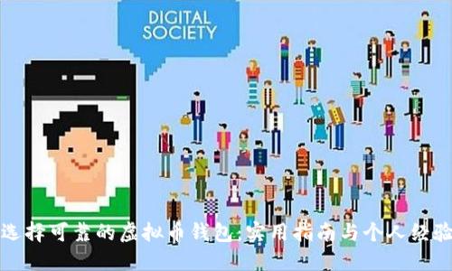 如何选择可靠的虚拟币钱包：实用指南与个人经验分享