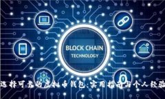 如何选择可靠的虚拟币钱包：实用指南与个人经