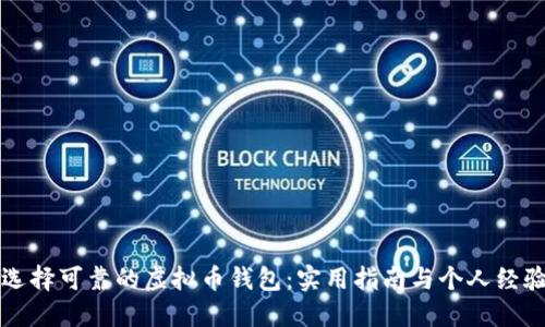如何选择可靠的虚拟币钱包：实用指南与个人经验分享