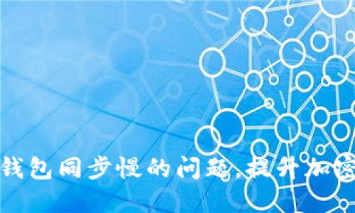 如何应对冷钱包同步慢的问题，提升加密资产安全性