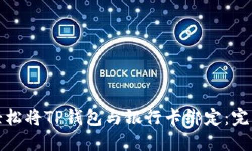 如何轻松将TP钱包与银行卡绑定：完整教程