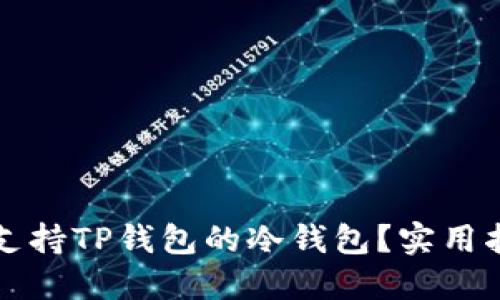 如何选择支持TP钱包的冷钱包？实用指南与推荐