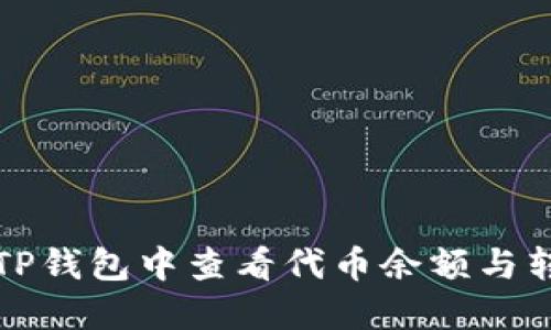 如何在TP钱包中查看代币余额与转账记录