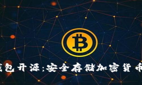 2019年冷钱包开源：安全存储加密货币的最佳选择