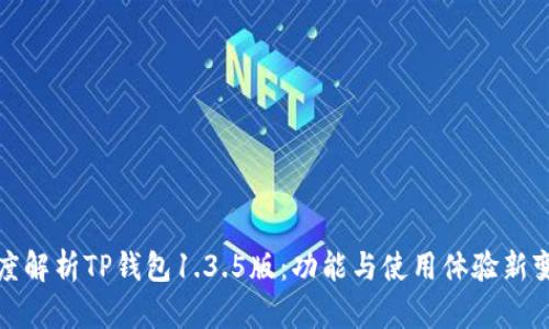 深度解析TP钱包1.3.5版：功能与使用体验新变化