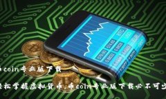 币coin专业版下载轻松掌握虚拟货币，币coin专业版