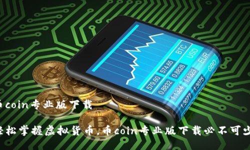 币coin专业版下载

轻松掌握虚拟货币，币coin专业版下载必不可少！