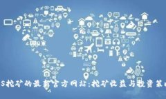 探索BTCS挖矿的最新官方网站：挖矿收益与投资策