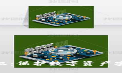 冷钱包授权：保护数字资产安全的关键