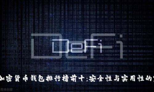 2023年加密货币钱包排行榜前十：安全性与实用性的完美结合