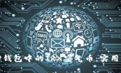 如何安全投资TP钱包中的TRX空气币：实用指南与个