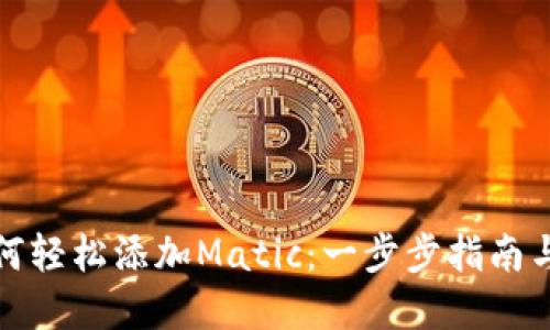 TP钱包如何轻松添加Matic：一步步指南与实用技巧