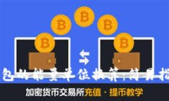 深入了解TP钱包的能量单位换算：简易指南与实用