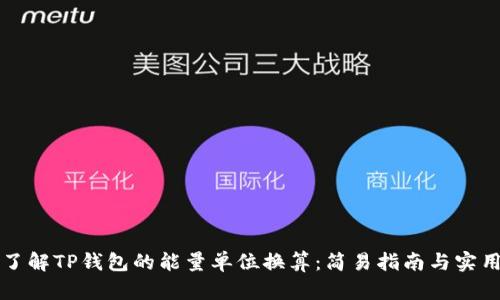 深入了解TP钱包的能量单位换算：简易指南与实用技巧