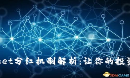 TokenPocket分红机制解析：让你的投资更有价值
